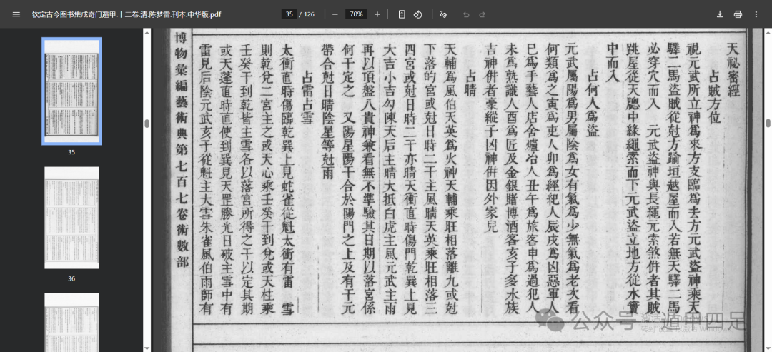 钦定古今图书集成奇门遁甲.十二卷.png